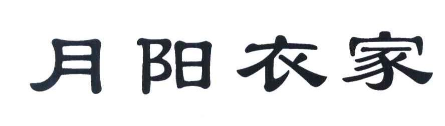 月阳衣家