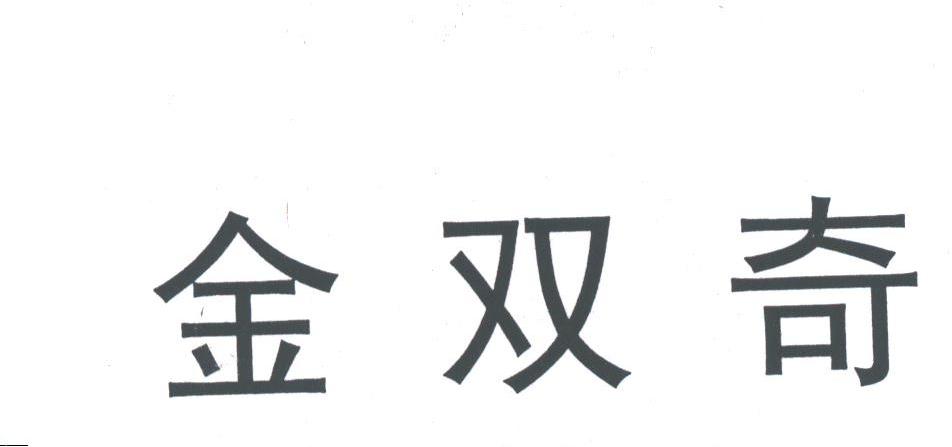 金双奇
