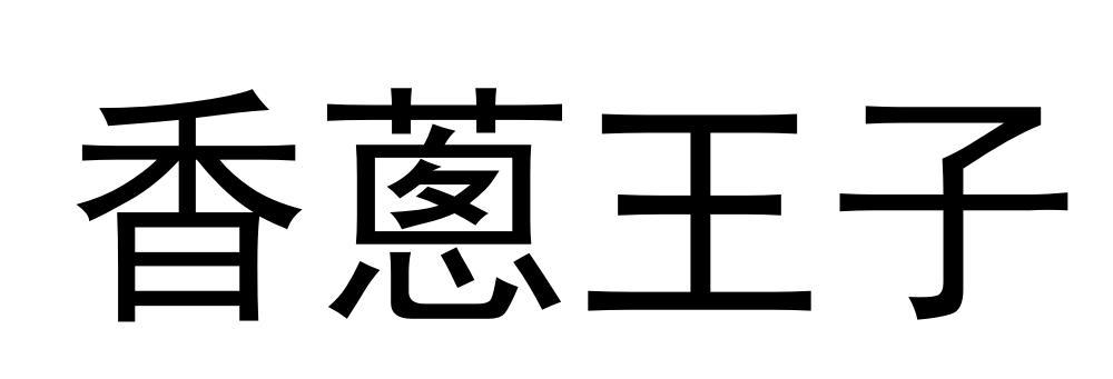 香葱王子