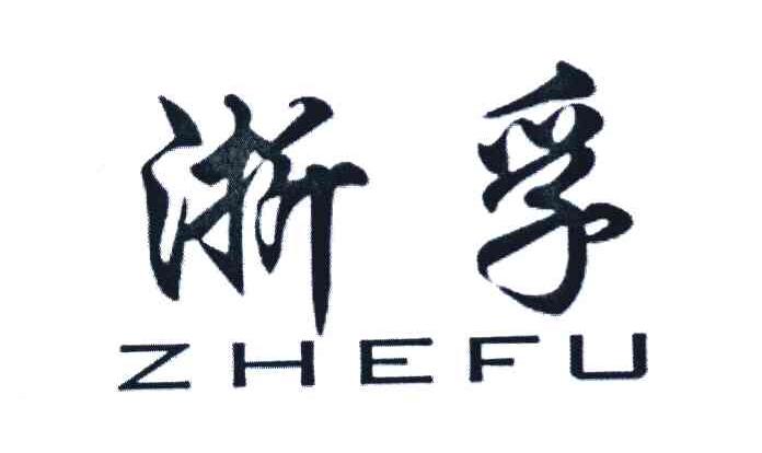 浙孚