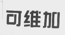 可维加