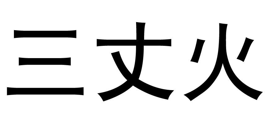 三丈火