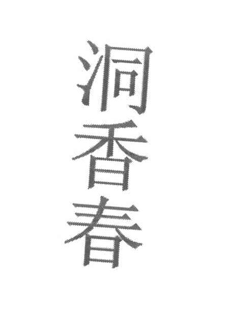 洞香春