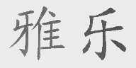 雅乐