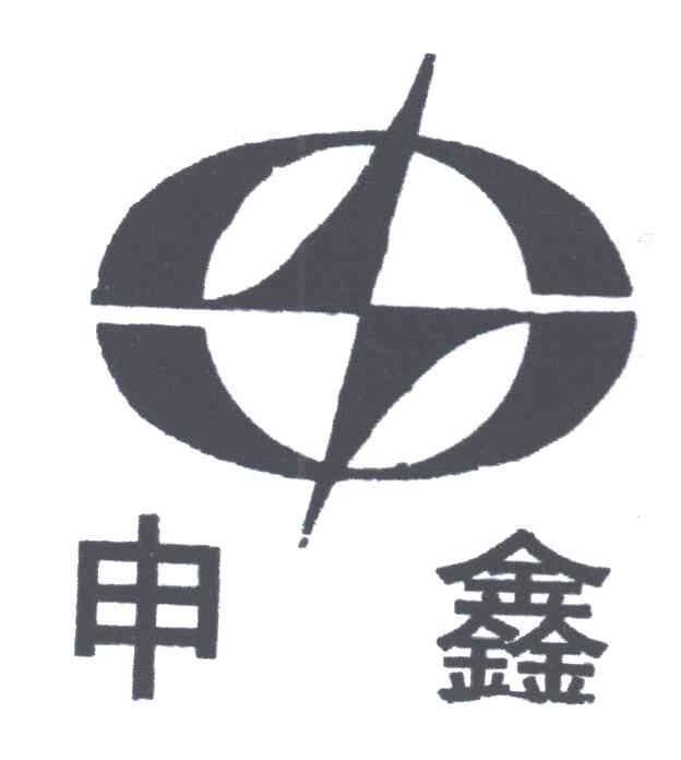 申鑫