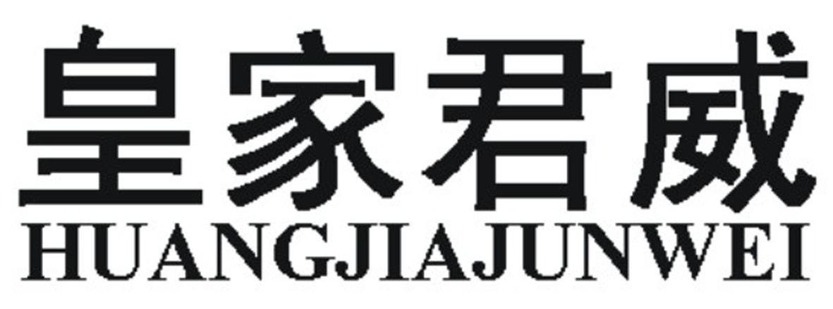皇家君威