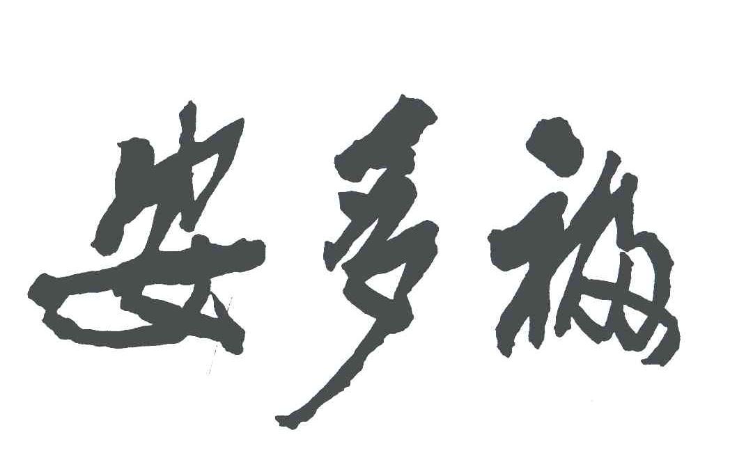 安多福