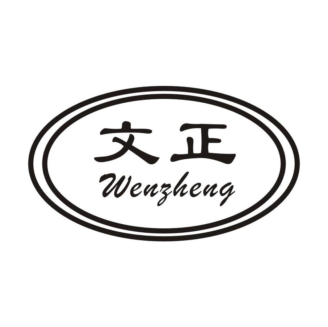 文正