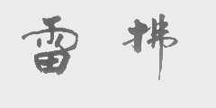 雷拂