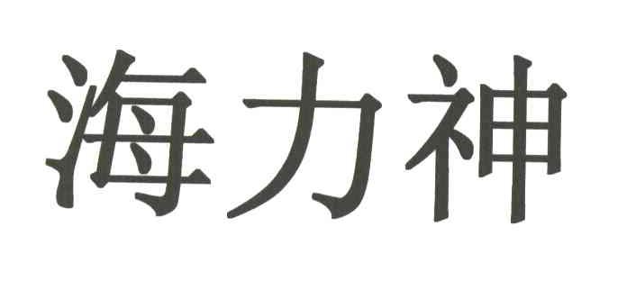 海力神