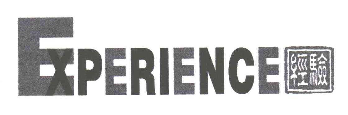 经验;EXPERIENCE