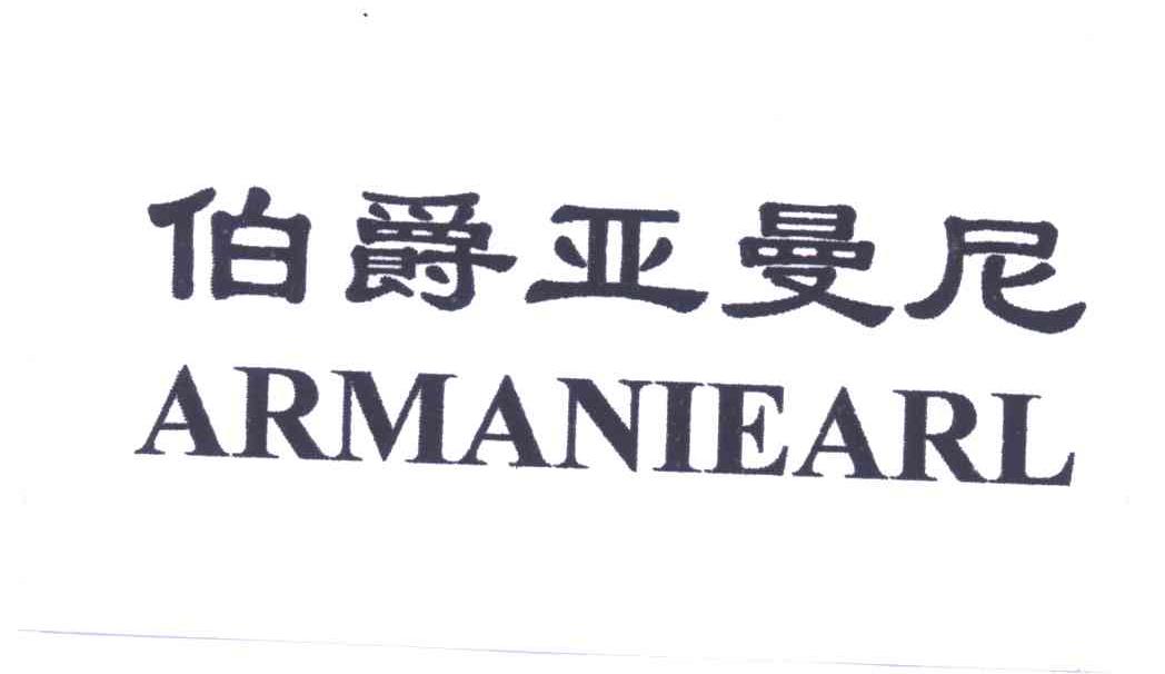 伯爵亚曼尼ARMANIEARL