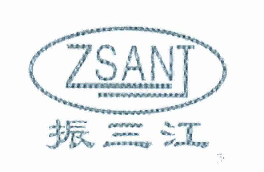 振三江 ZSANT