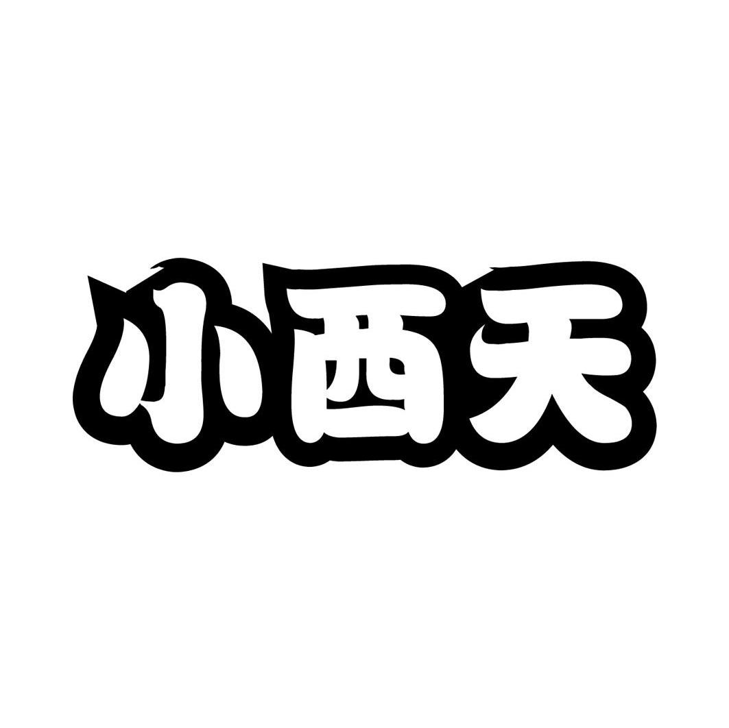 小西天