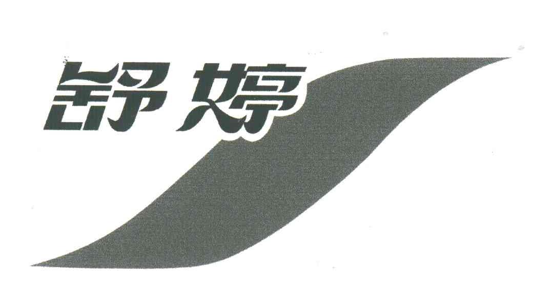 舒婷