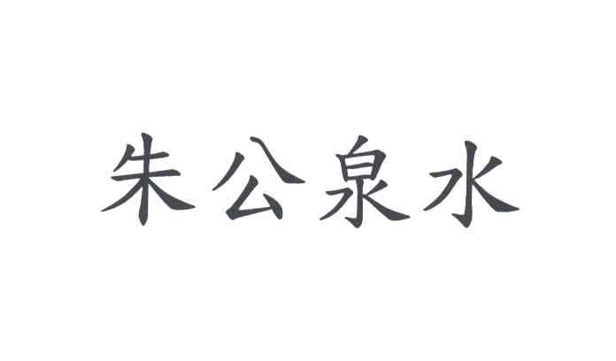朱公泉水