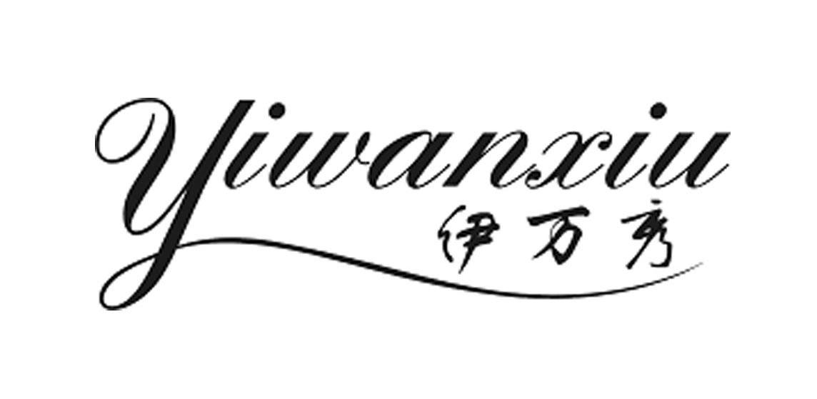 伊万秀