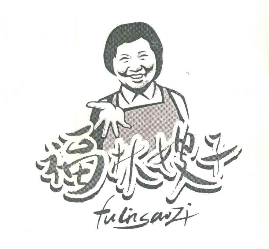 福林嫂子