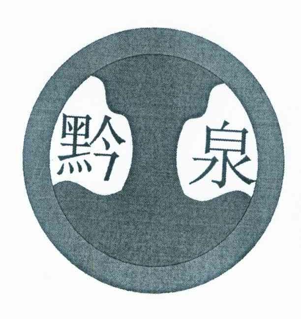 黔泉