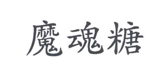 魔魂糖