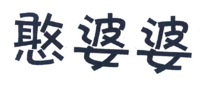 憨婆婆