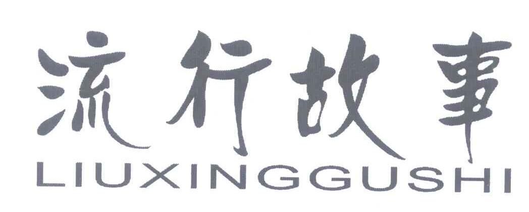 流行故事