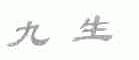 九生