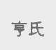 亨氏