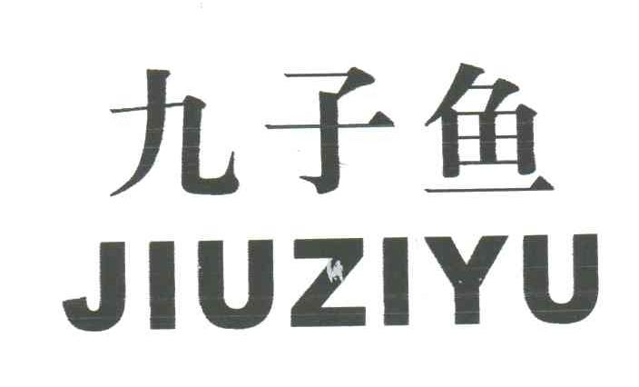九子鱼