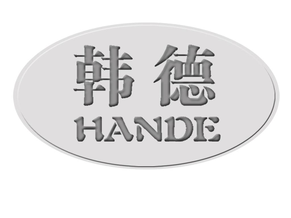 韩德