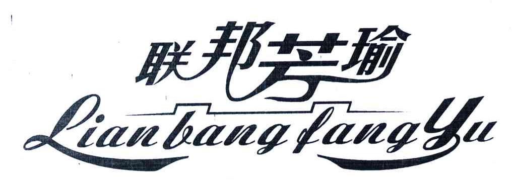 联邦芳瑜