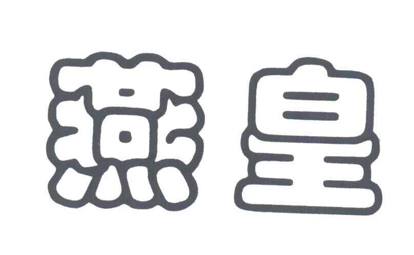 燕皇