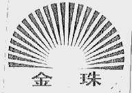 金珠