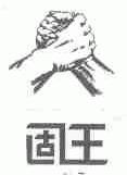 固王