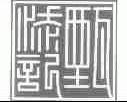 甄添记