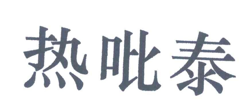 热吡泰