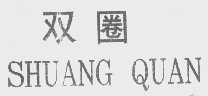 双圈