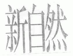 新自然