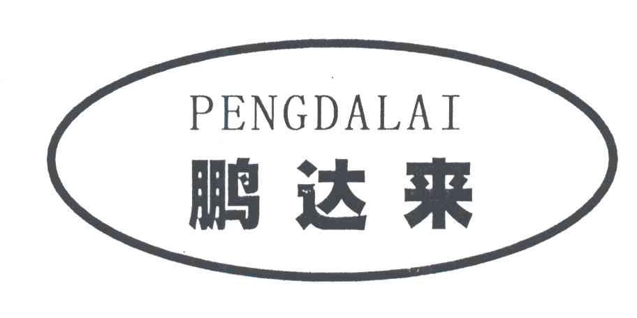 鹏达来