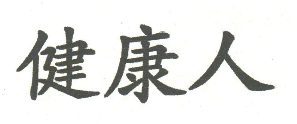 健康人