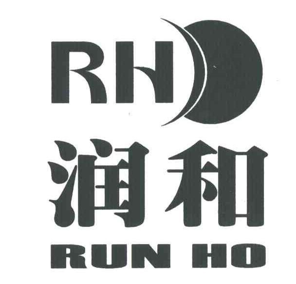 润和