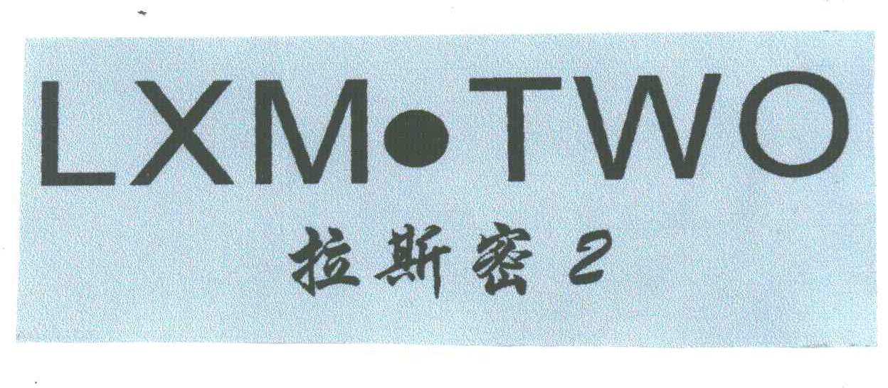 拉斯密2;LXM&middot;TWO