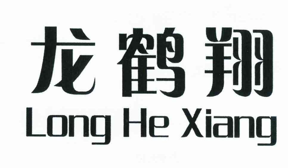 龙鹤翔