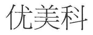 优美科