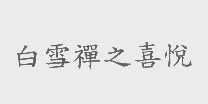 白雪禅之喜悦