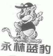 永林蓝豹