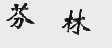 芬林