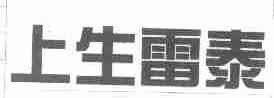 上生雷泰