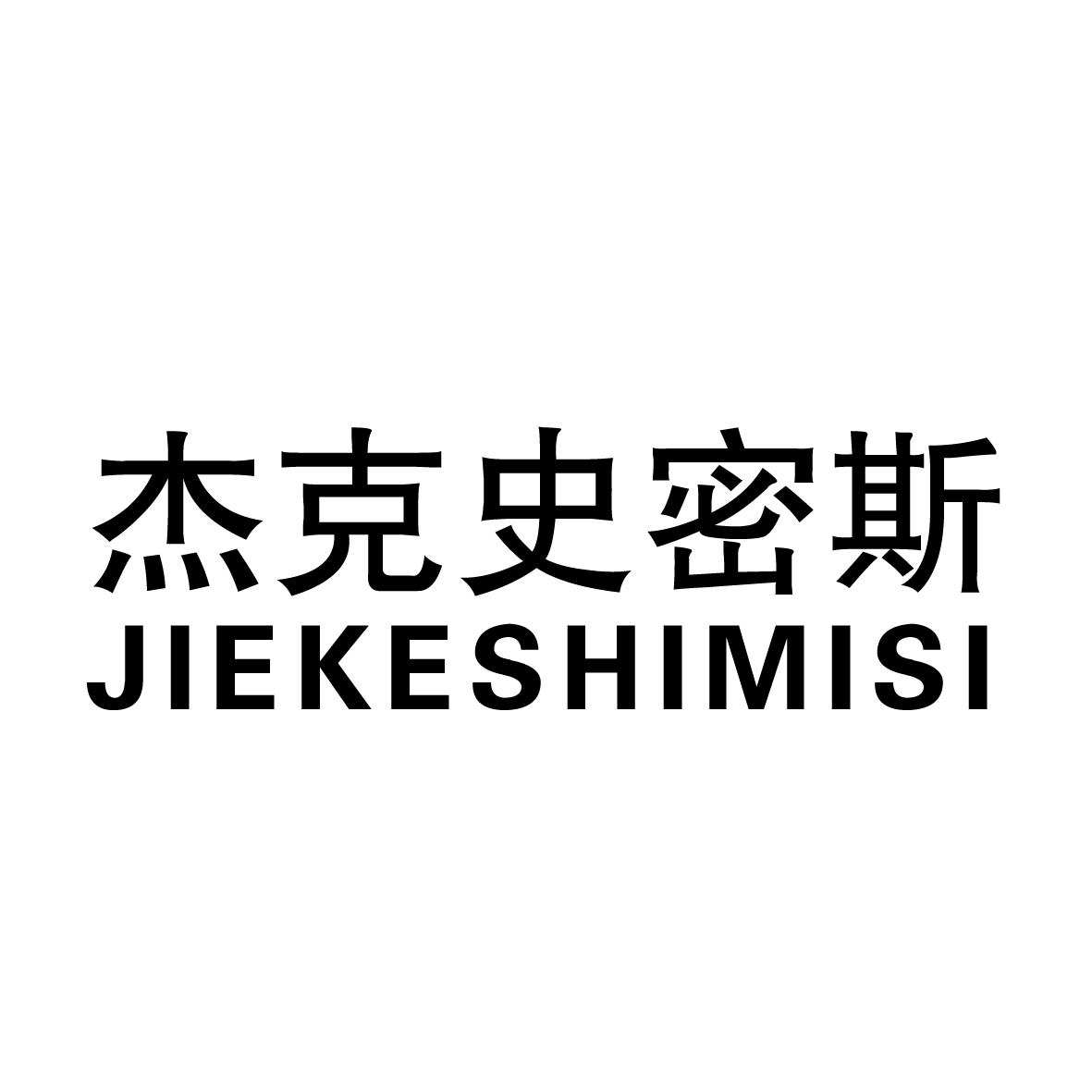 杰克史密斯