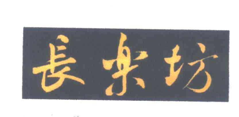 长乐坊